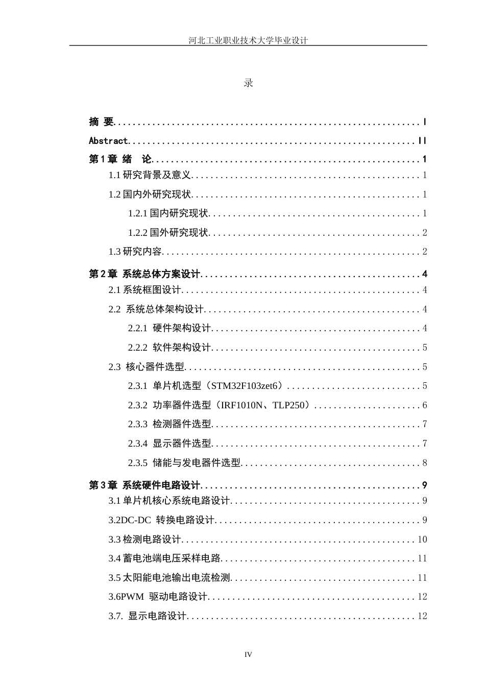 1基于单片机的太阳能充电控制系统设计111.docx_第4页