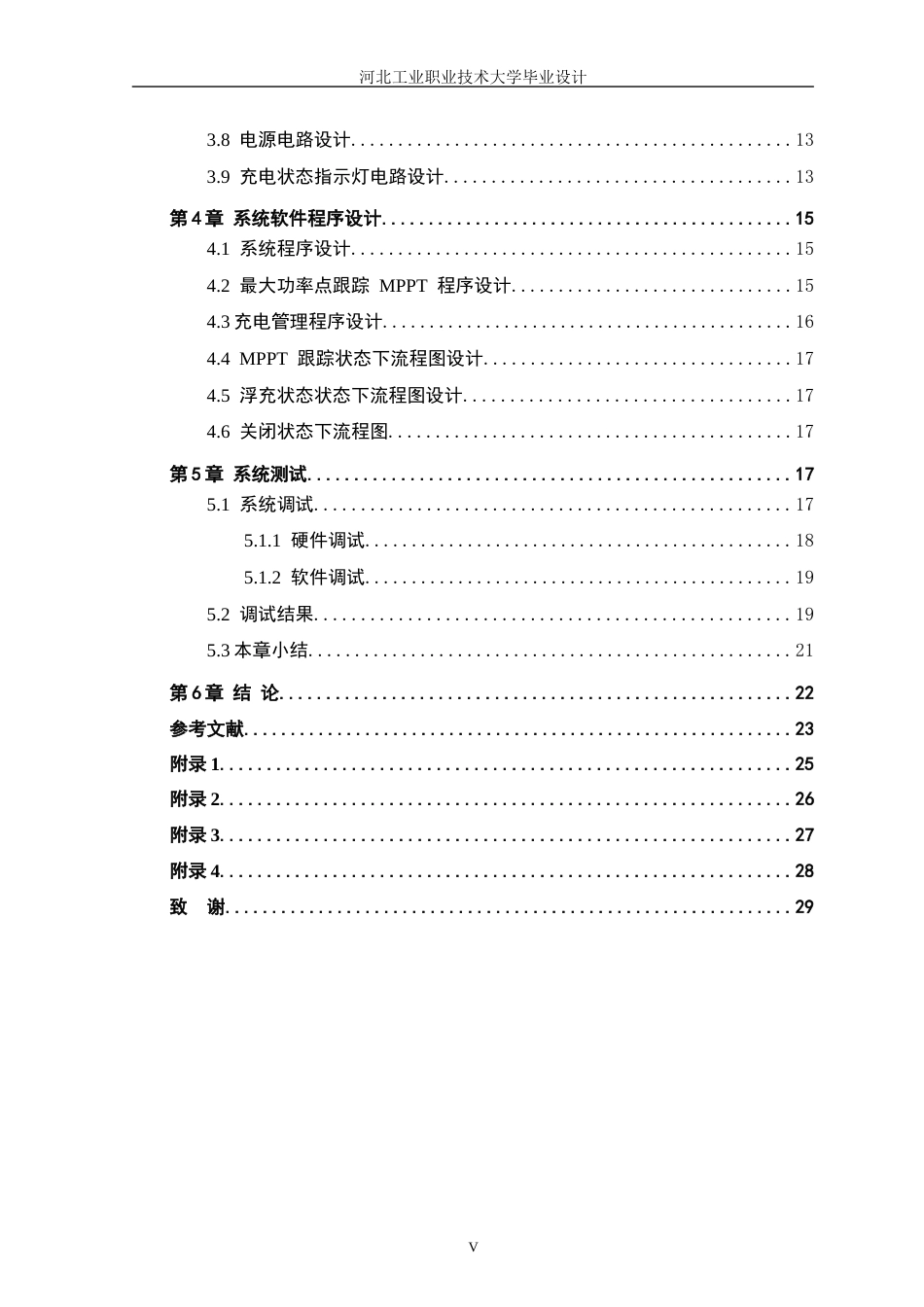 1基于单片机的太阳能充电控制系统设计111.docx_第5页