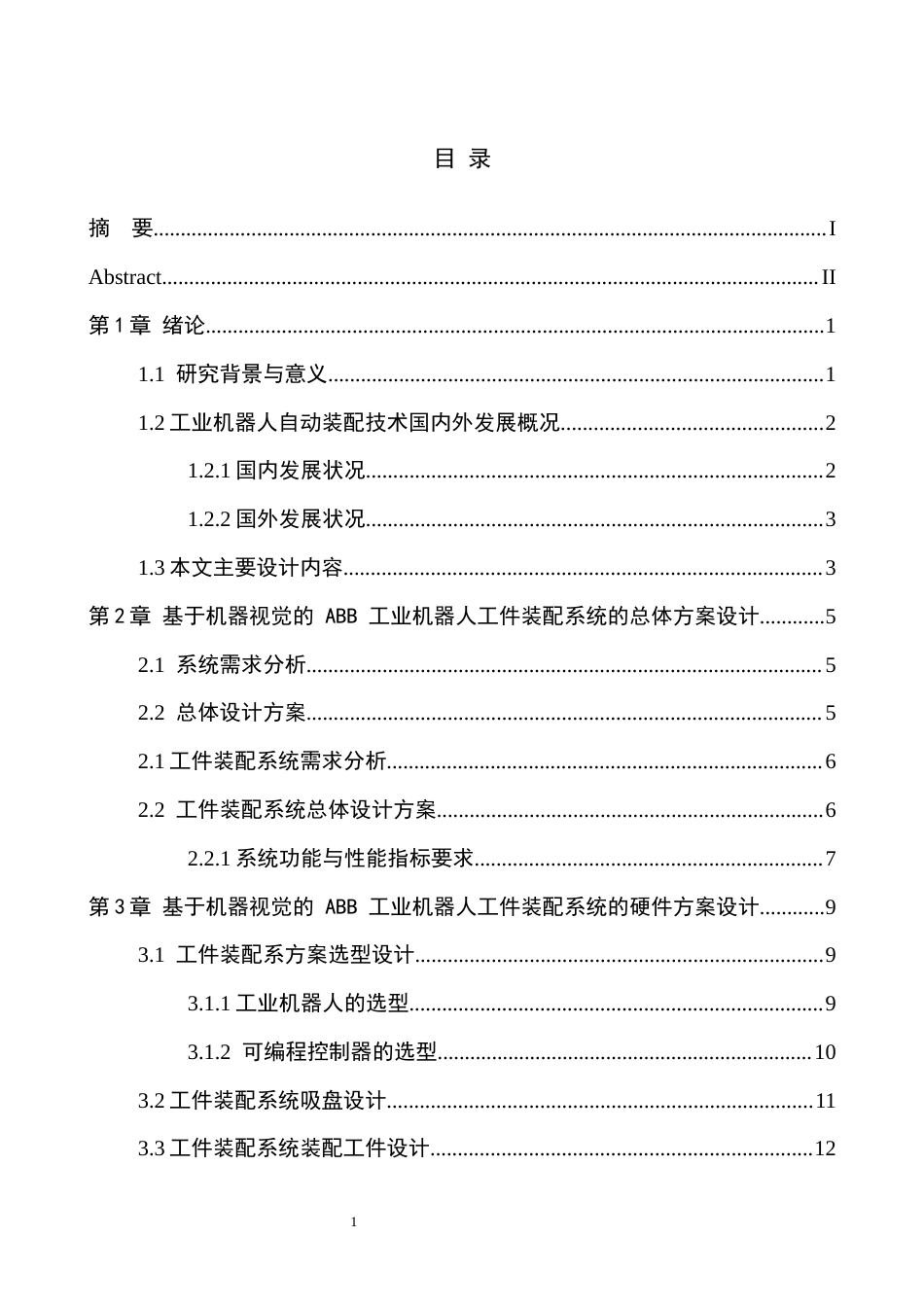 1基于机器视觉ABB工业机器人工件装配系统设计.docx_第5页