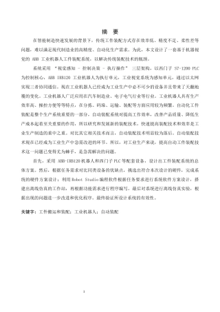 1基于机器视觉ABB工业机器人工件装配系统设计1.docx