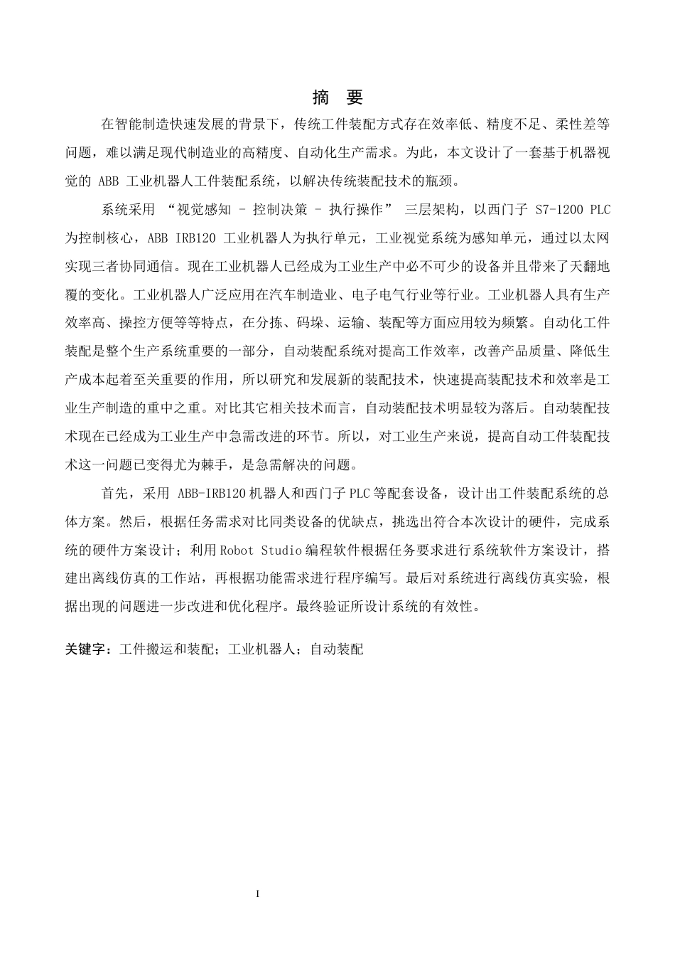 1基于机器视觉ABB工业机器人工件装配系统设计1.docx_第1页
