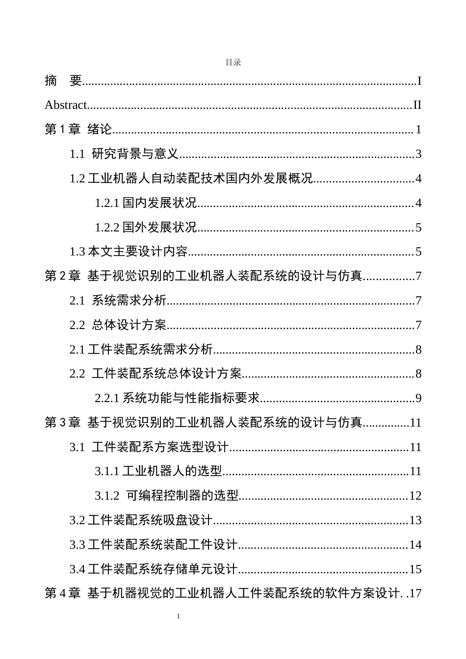 1基于机器视觉ABB工业机器人工件装配系统设计1.docx_第5页