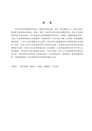 1一塔式切取窄馏分焦油蒸馏工段初步设计完稿.docx
