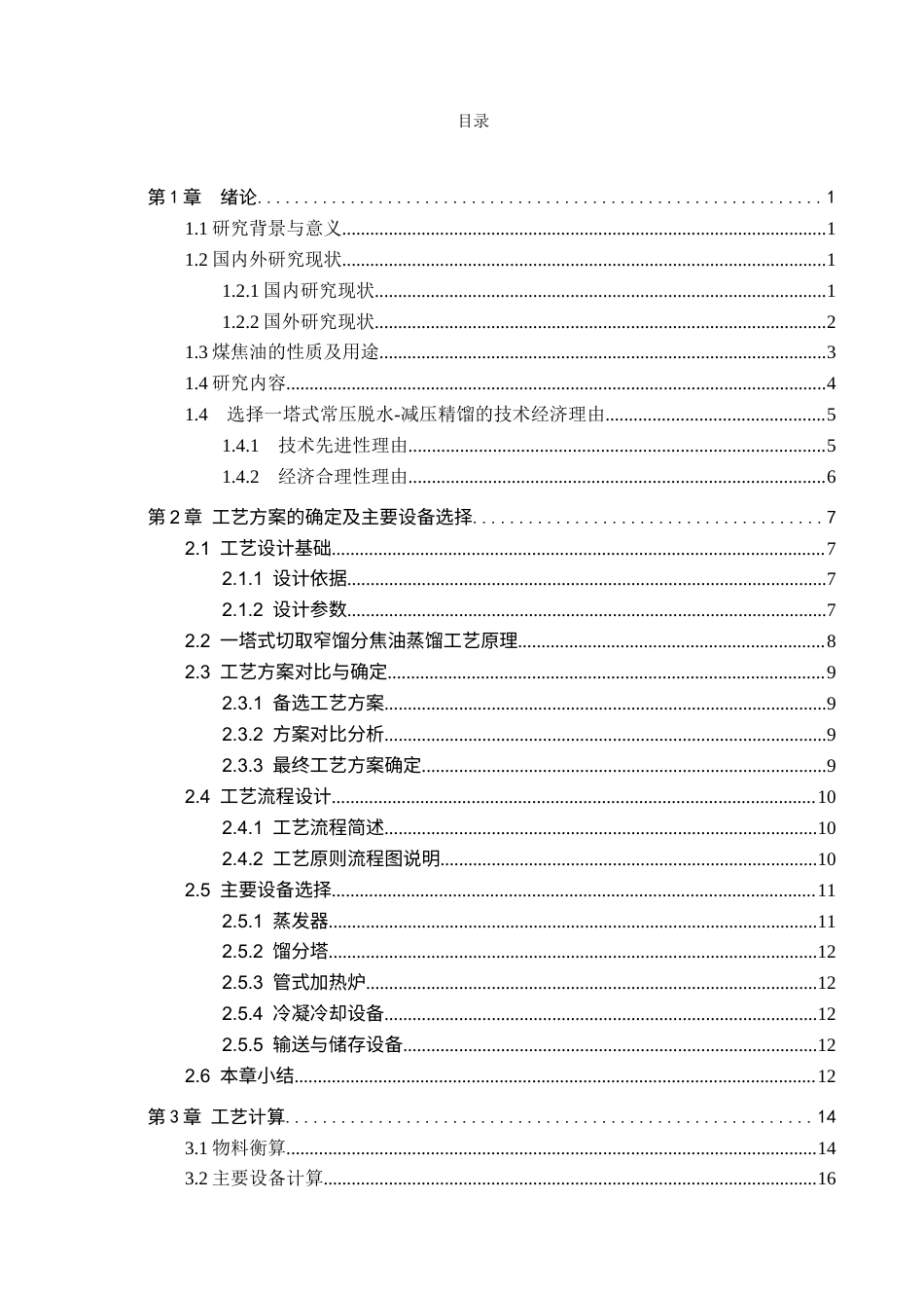 1一塔式切取窄馏分焦油蒸馏工段初步设计完稿.docx_第3页