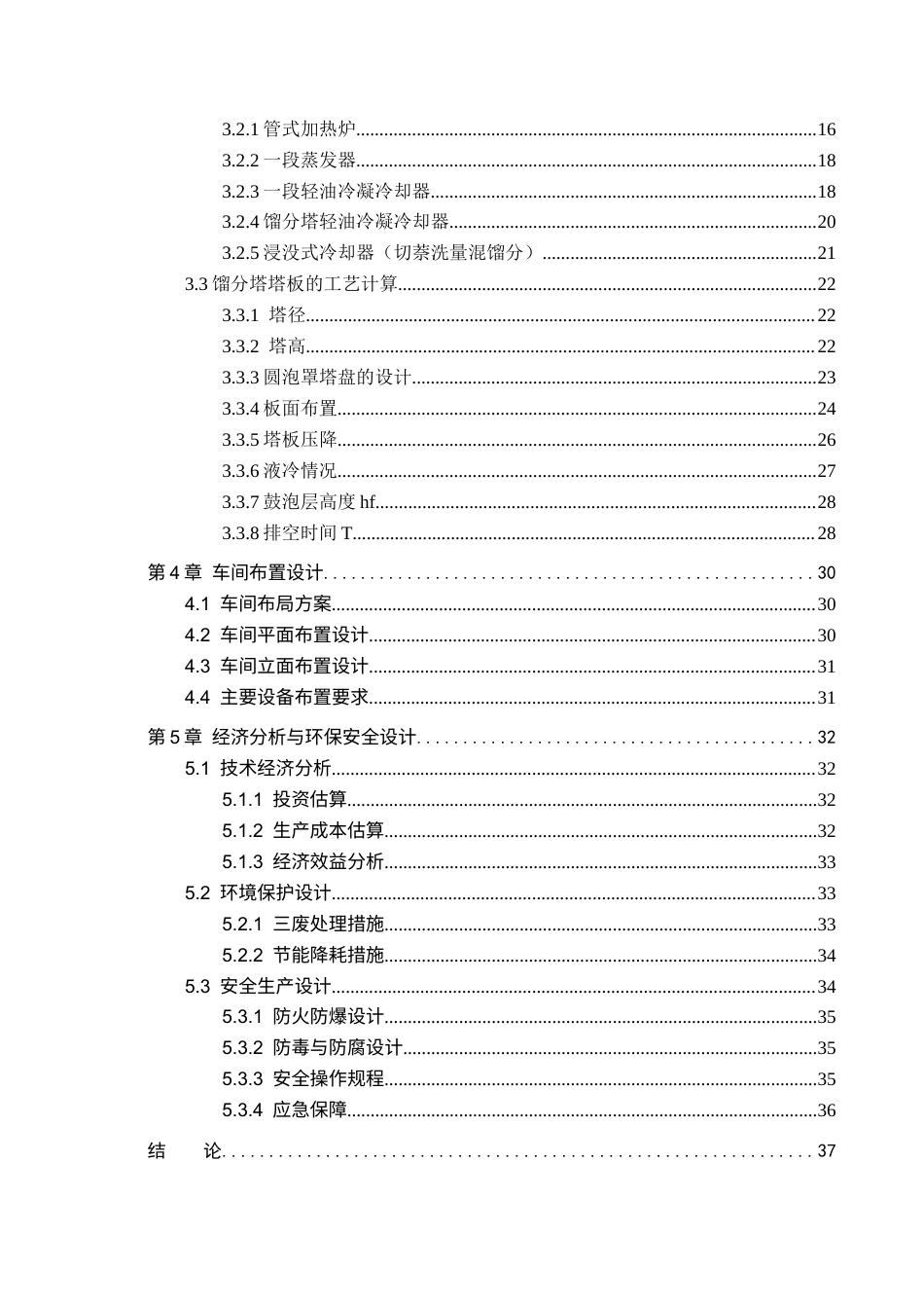 1一塔式切取窄馏分焦油蒸馏工段初步设计完稿.docx_第4页