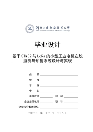 3_基于STM32与Lora的小型工业电机在线监测与预警系统系统设计与实现.docx