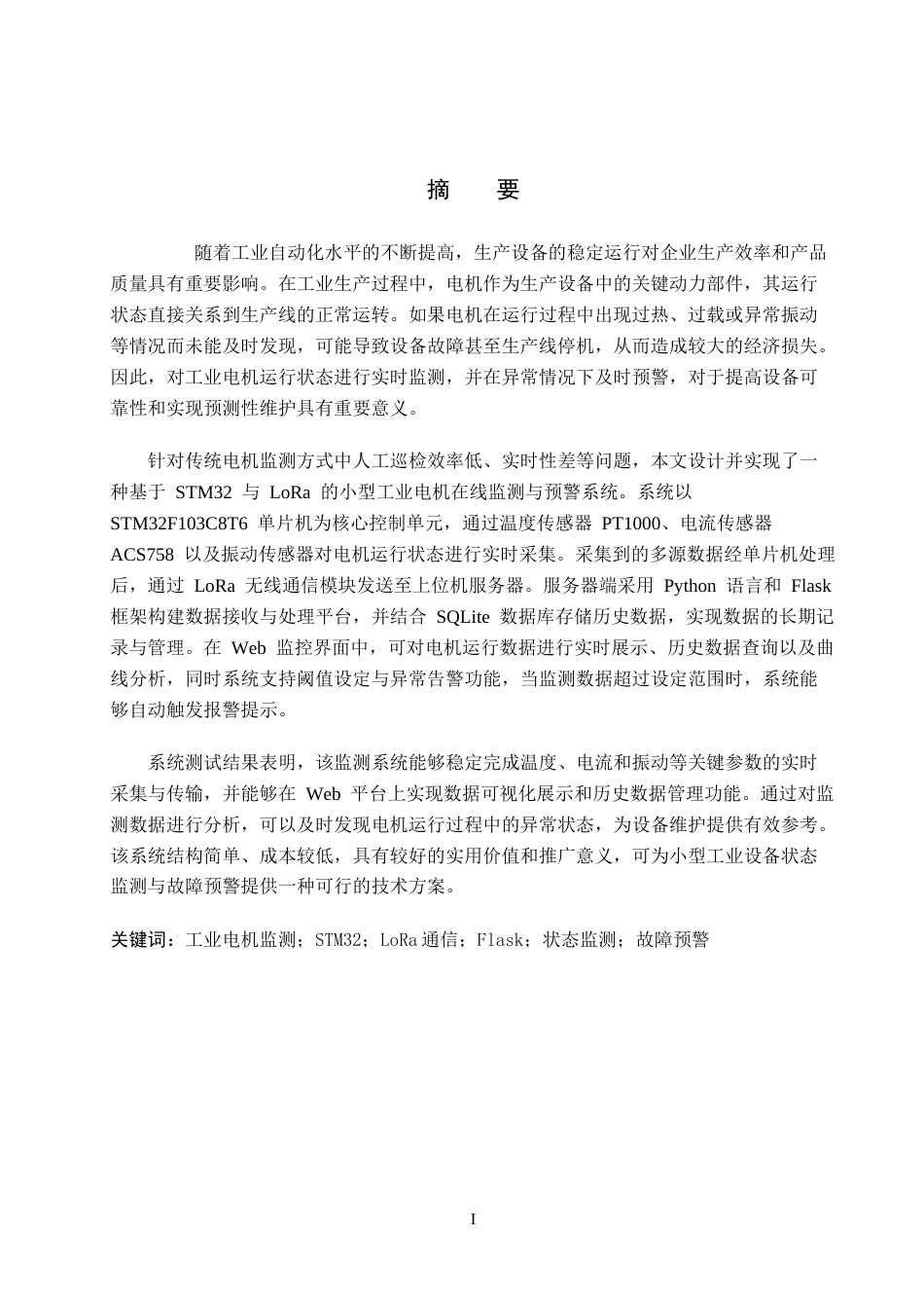 3_基于STM32与Lora的小型工业电机在线监测与预警系统系统设计与实现.docx_第3页