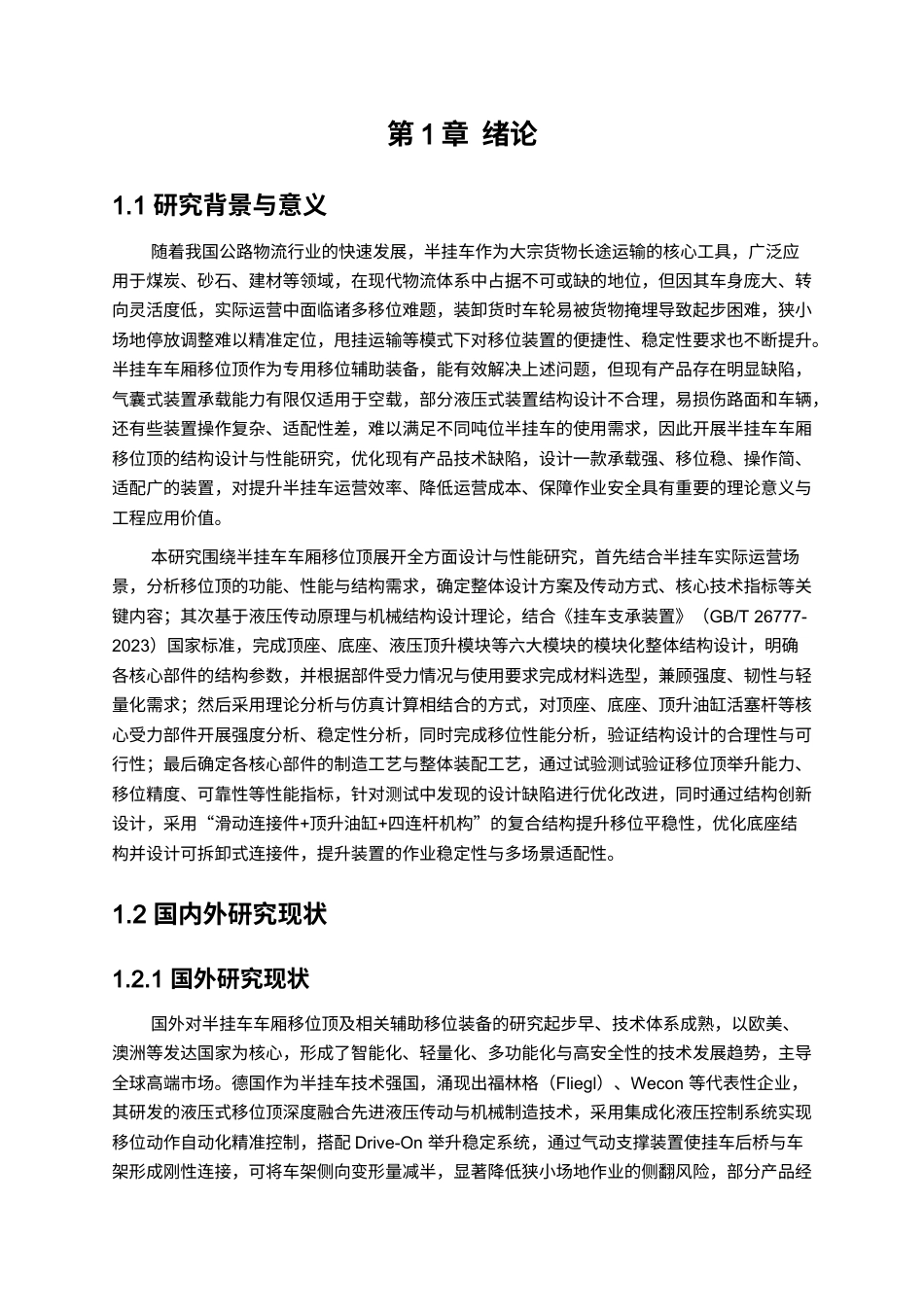 半挂车车厢移位顶结构设计1111.docx_第3页