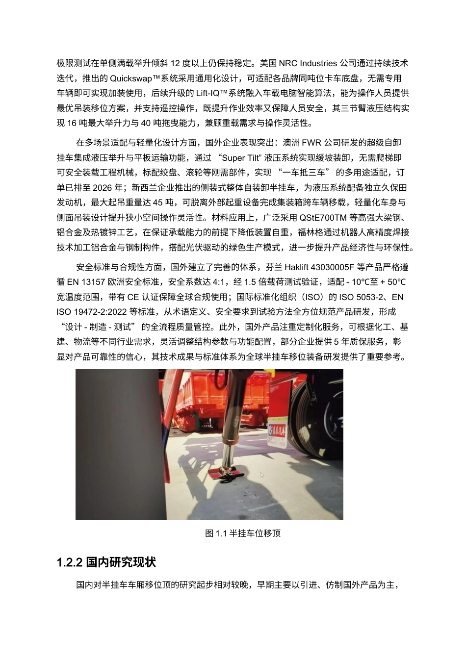 半挂车车厢移位顶结构设计1111.docx_第4页