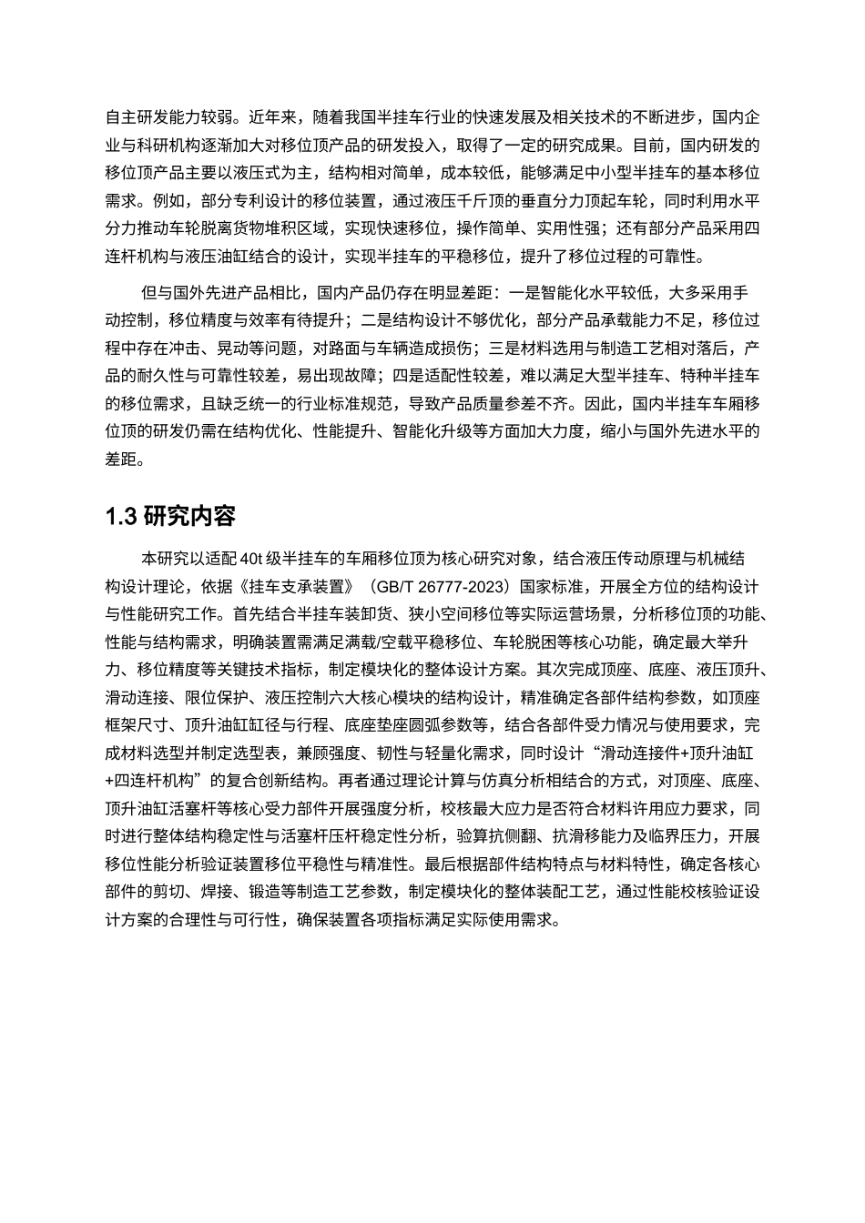 半挂车车厢移位顶结构设计1111.docx_第5页
