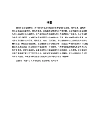 半挂车车厢移位顶结构设计1111.docx