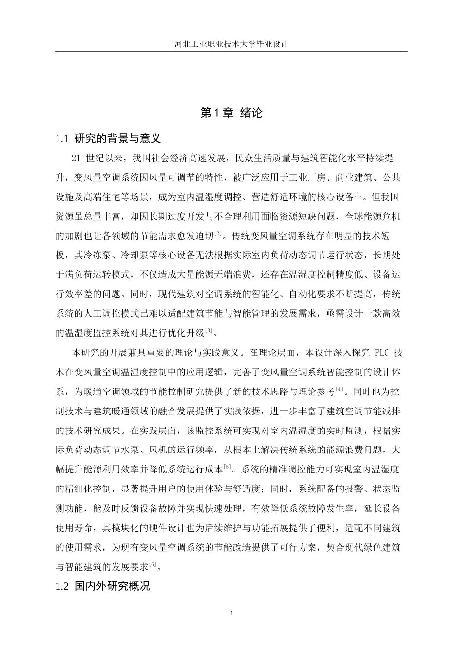 变风量空调系统温湿度监控系统设计.docx_第5页
