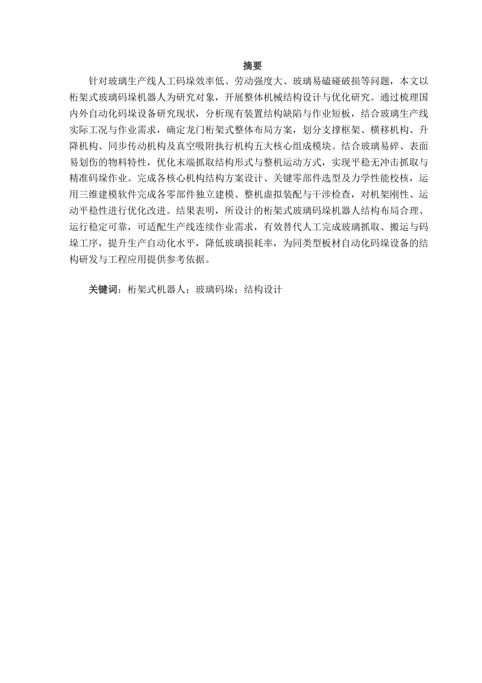 玻璃码垛机器人机械结构设计.docx_第1页