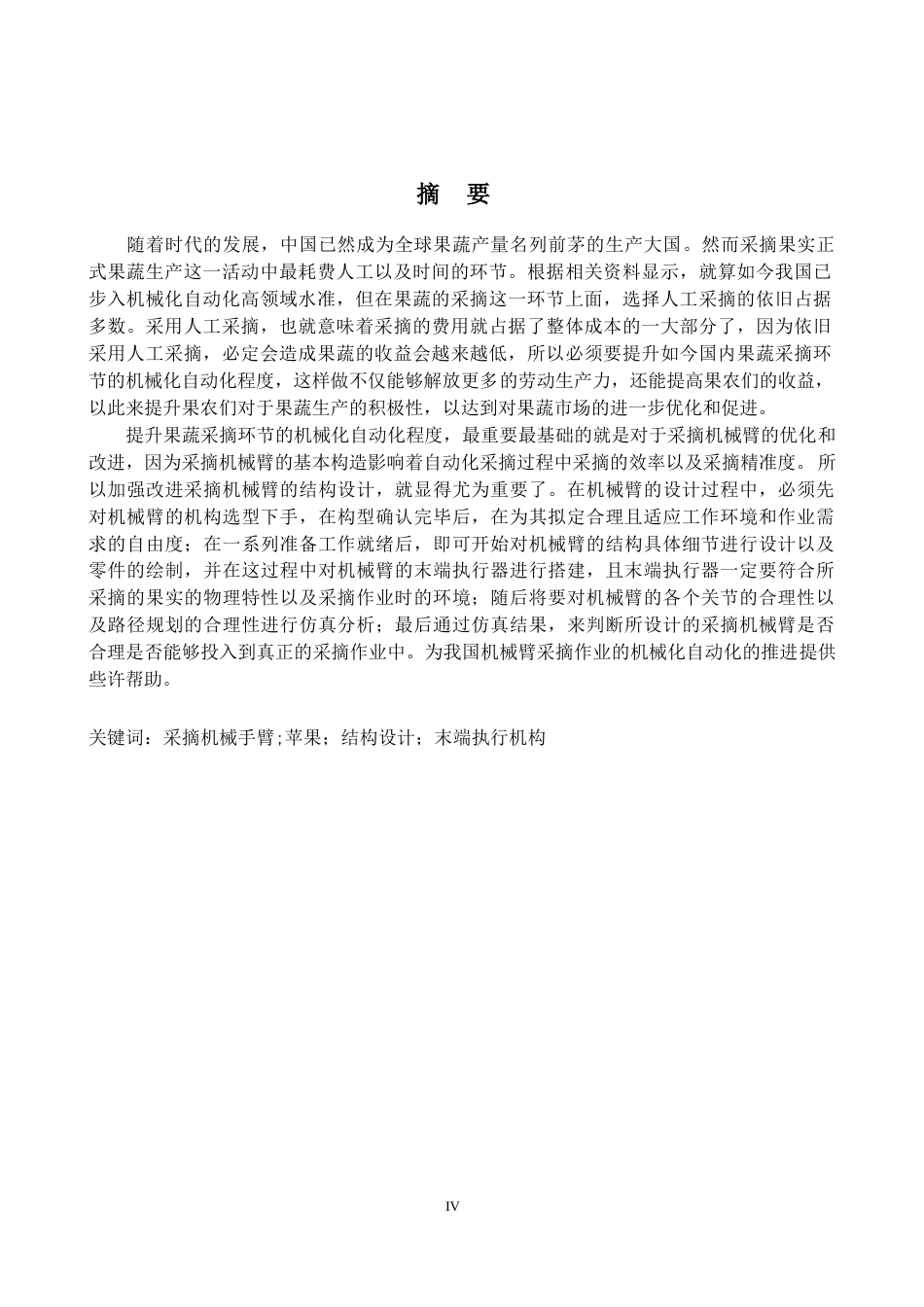 采摘机械手机械式苹果采摘末端执行器完稿.docx_第1页