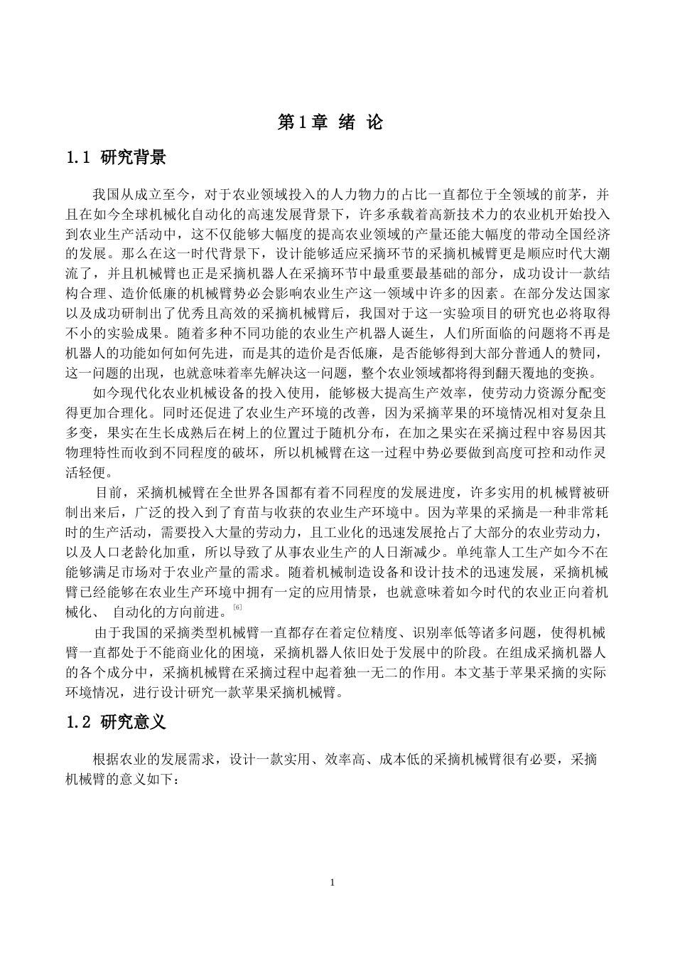 采摘机械手机械式苹果采摘末端执行器完稿.docx_第4页