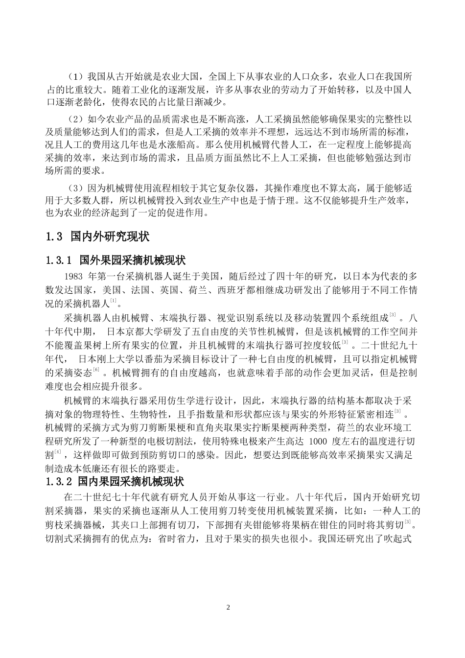 采摘机械手机械式苹果采摘末端执行器完稿.docx_第5页