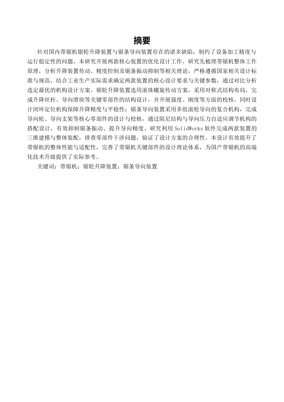 带锯机锯轮升降装置及锯条导向装置设计11(2).docx_第2页