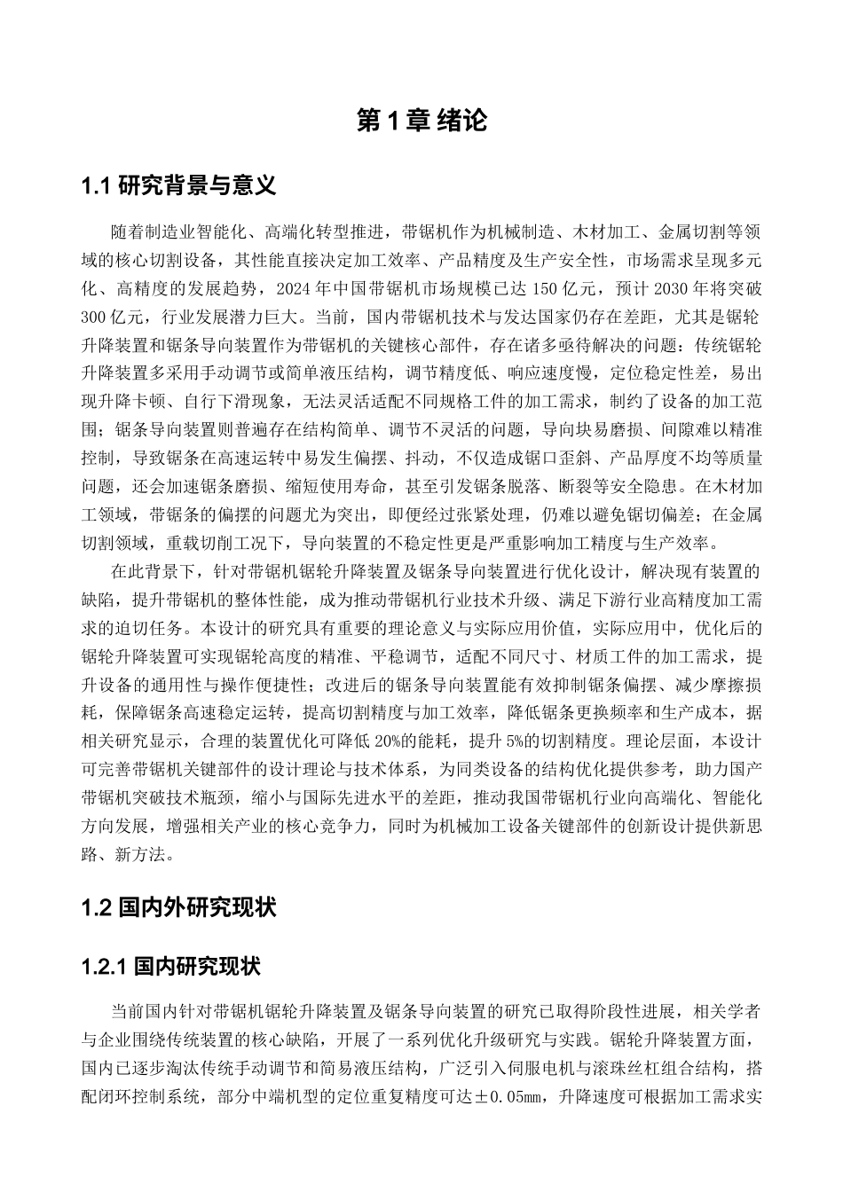 带锯机锯轮升降装置及锯条导向装置设计11(2).docx_第4页