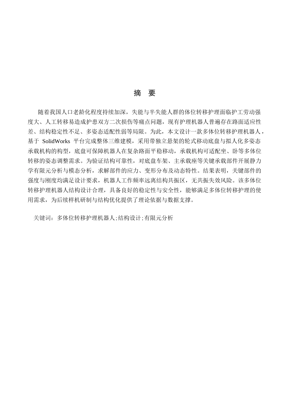 多体位转移护理机器人的结构设计与有限元分析已完成docx.docx_第1页