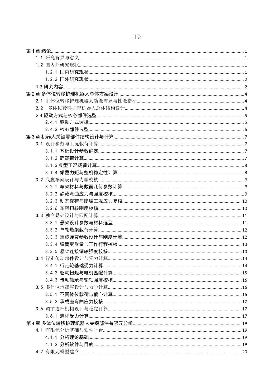 多体位转移护理机器人的结构设计与有限元分析已完成docx.docx_第3页