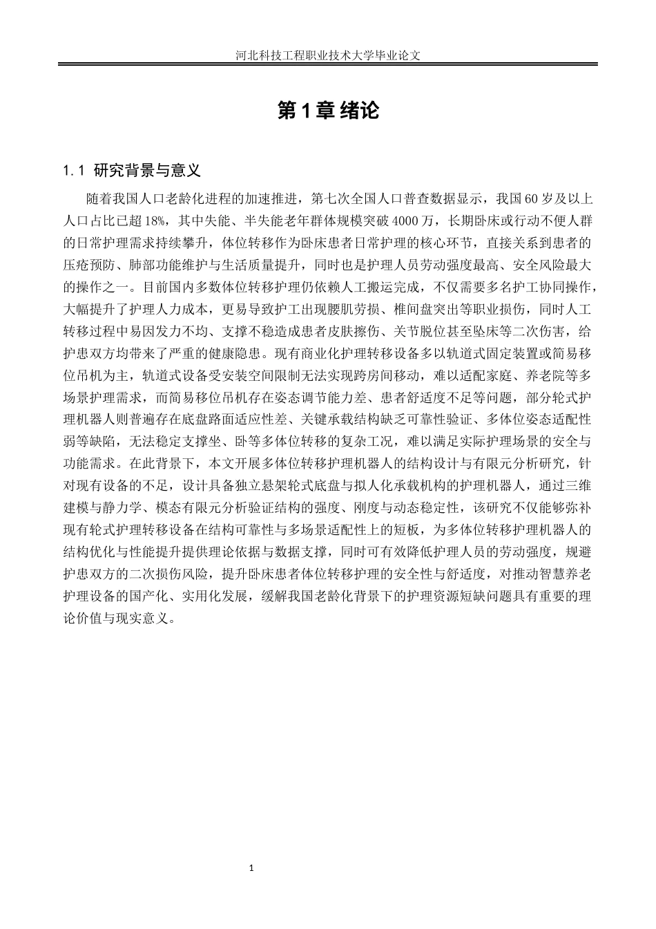 多体位转移护理机器人的结构设计与有限元分析已完成docx.docx_第5页