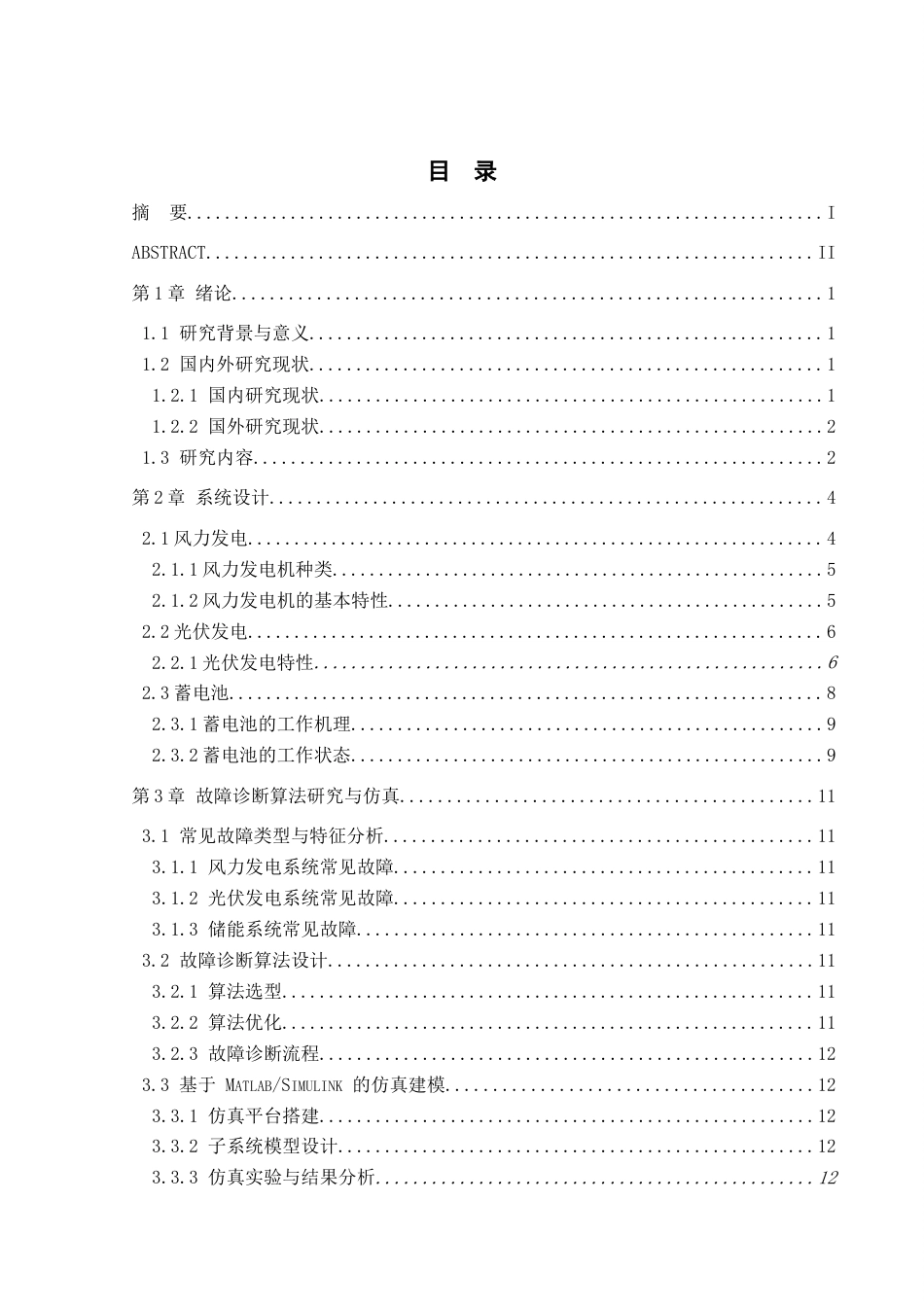 风光发电系统安全防护智能监控设计完稿.docx_第3页