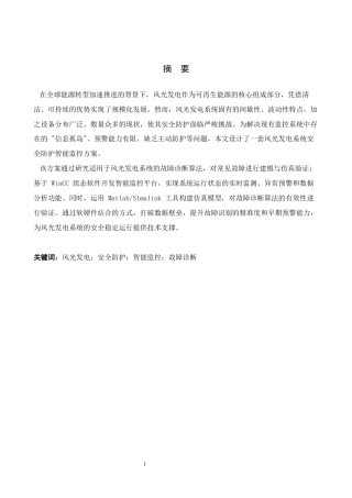 风光发电系统安全防护智能监控设计完稿.docx