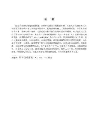 基于 PLC 的稻田自动灌溉系统设计完稿.docx