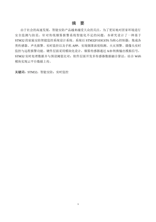 基于 STM32 的家庭安防智能监控系统设计与实现.docx