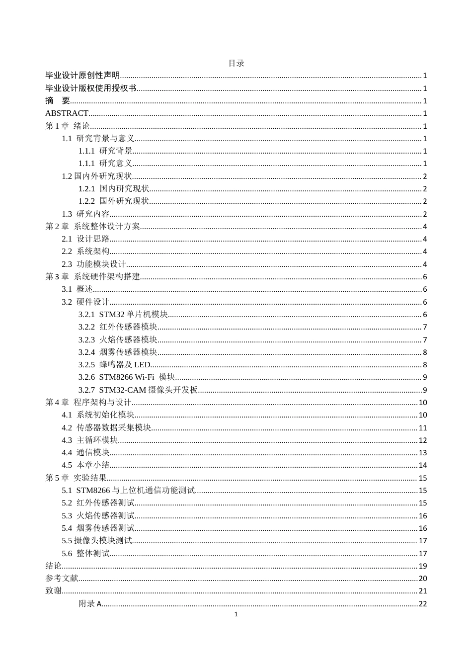 基于 STM32 的家庭安防智能监控系统设计与实现.docx_第3页