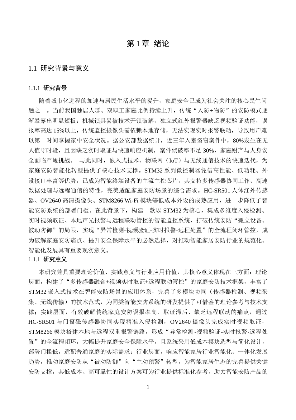 基于 STM32 的家庭安防智能监控系统设计与实现.docx_第5页