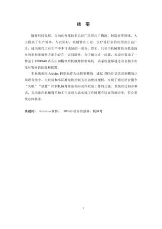 基于Arduino的机械臂语音交互控制系统设计111.docx