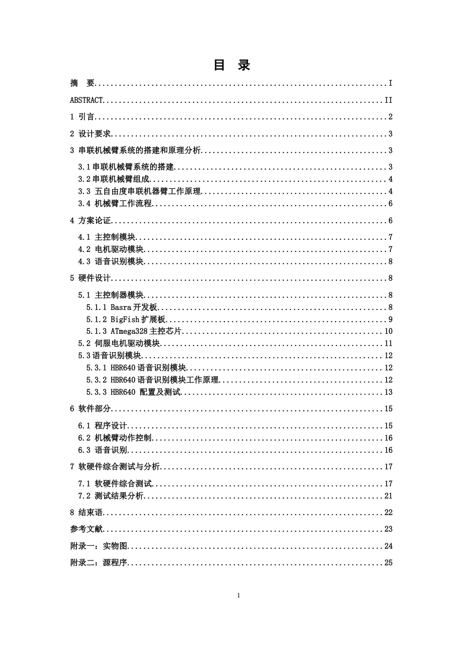 基于Arduino的机械臂语音交互控制系统设计111.docx_第3页