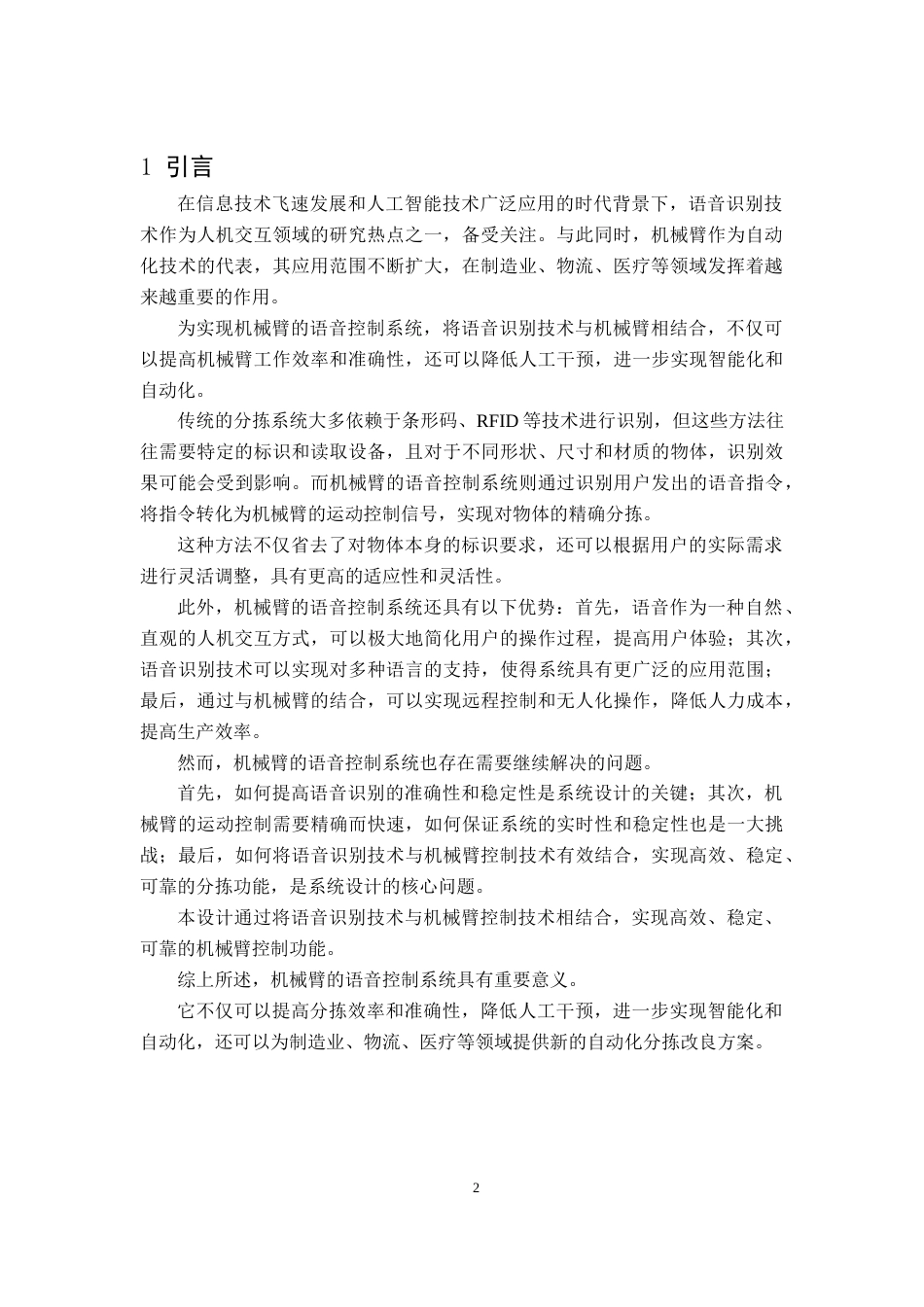 基于Arduino的机械臂语音交互控制系统设计111.docx_第4页