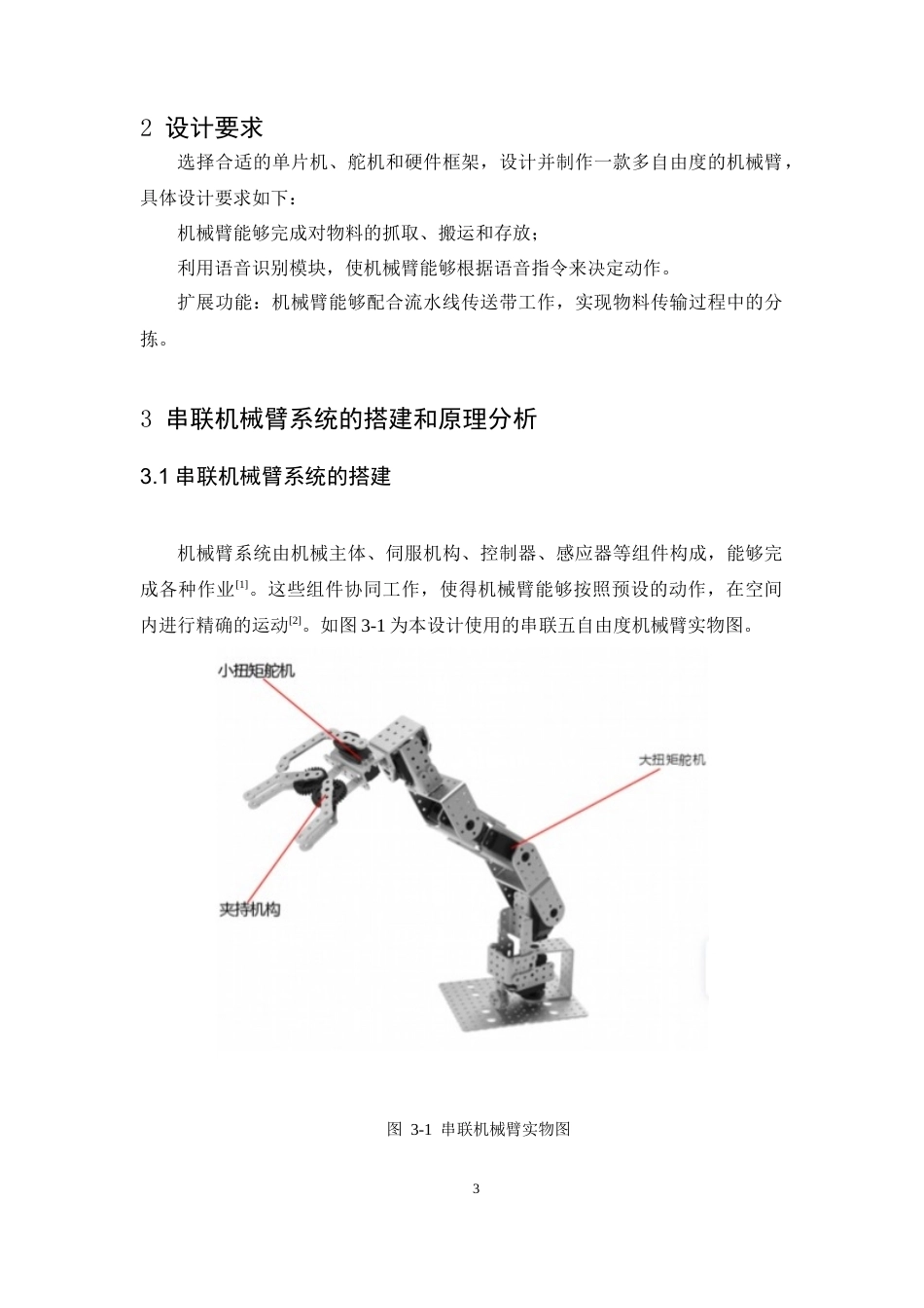 基于Arduino的机械臂语音交互控制系统设计111.docx_第5页