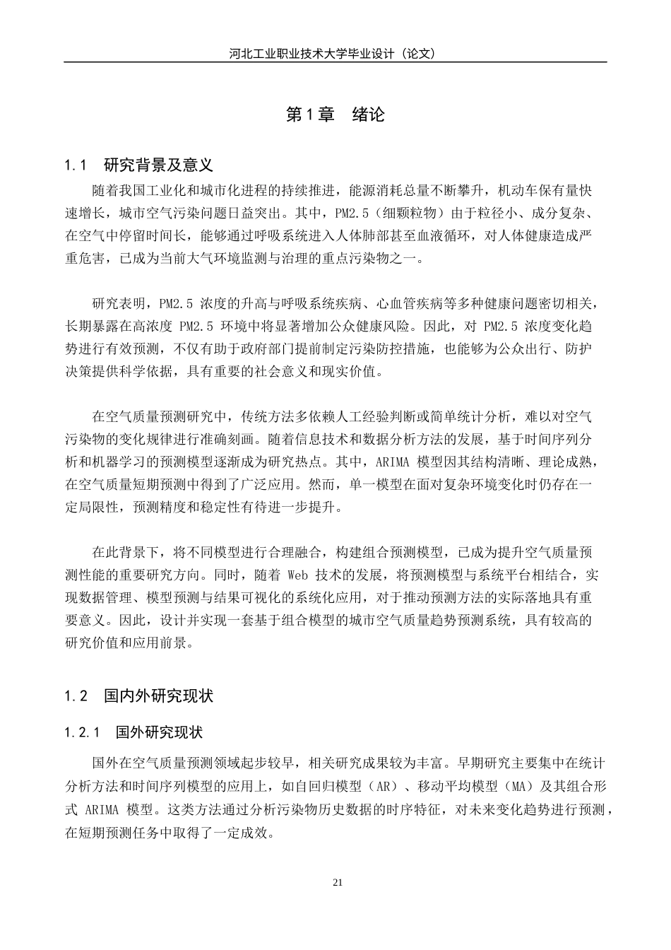 基于ARIMA-LR组合算法的城市空气质量趋势预测系统设计与实现定稿.docx_第5页