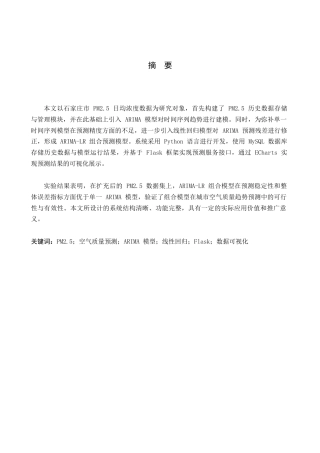 基于ARIMA-LR组合算法的城市空气质量趋势预测系统设计与实现定稿.docx