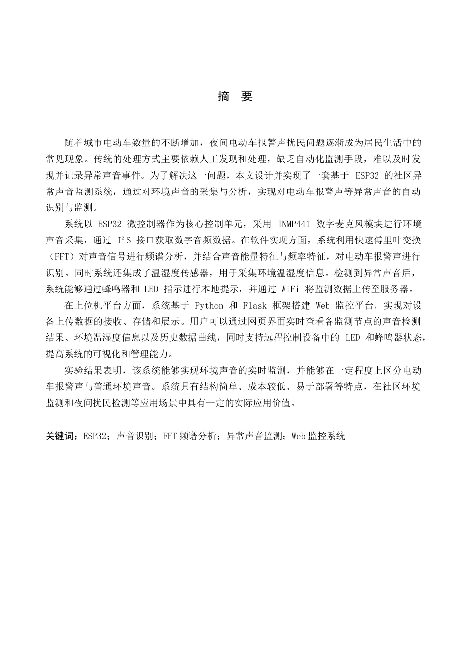 基于esp32的社区异常声音监测系统设计与实现.docx_第1页
