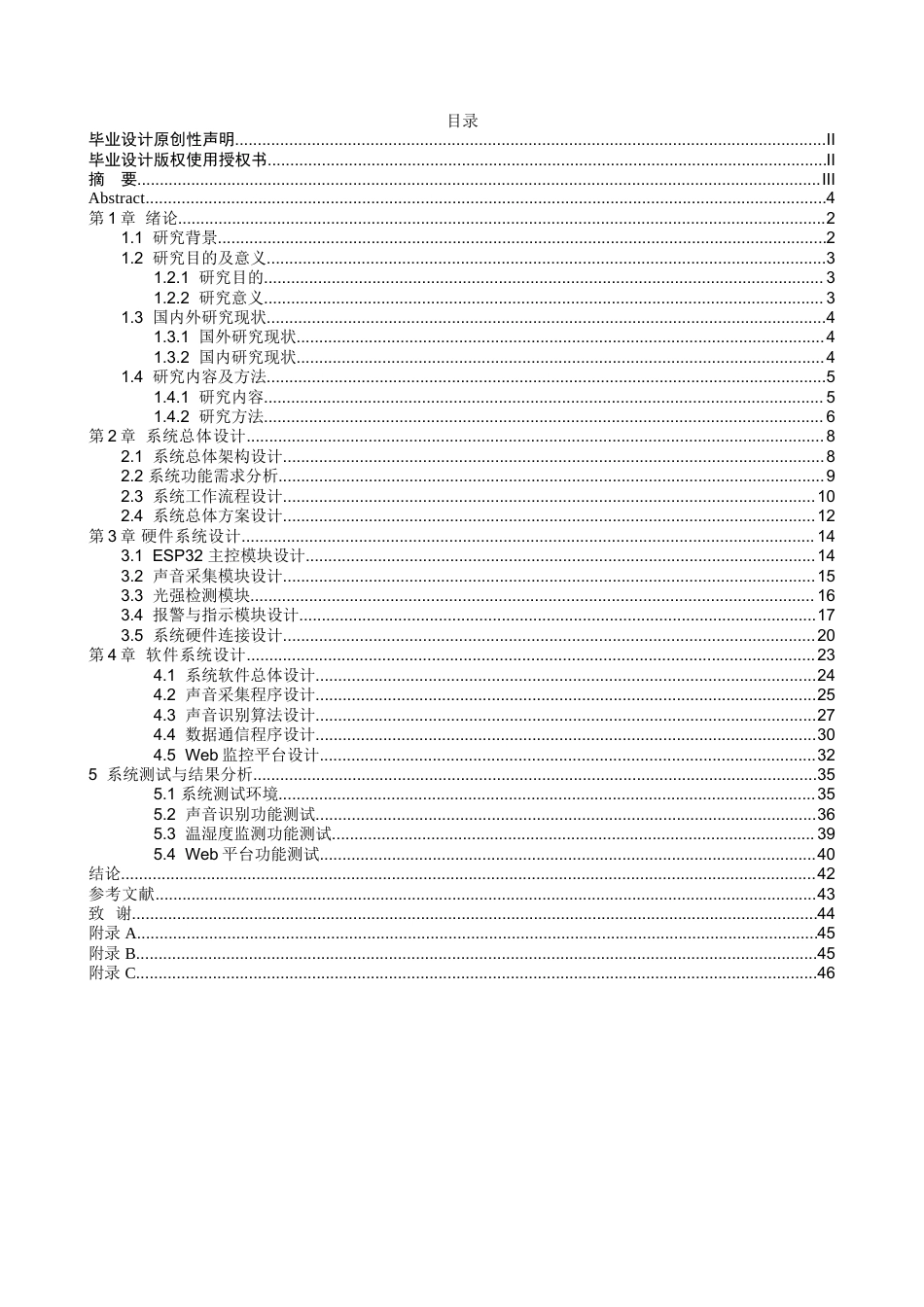 基于esp32的社区异常声音监测系统设计与实现.docx_第3页
