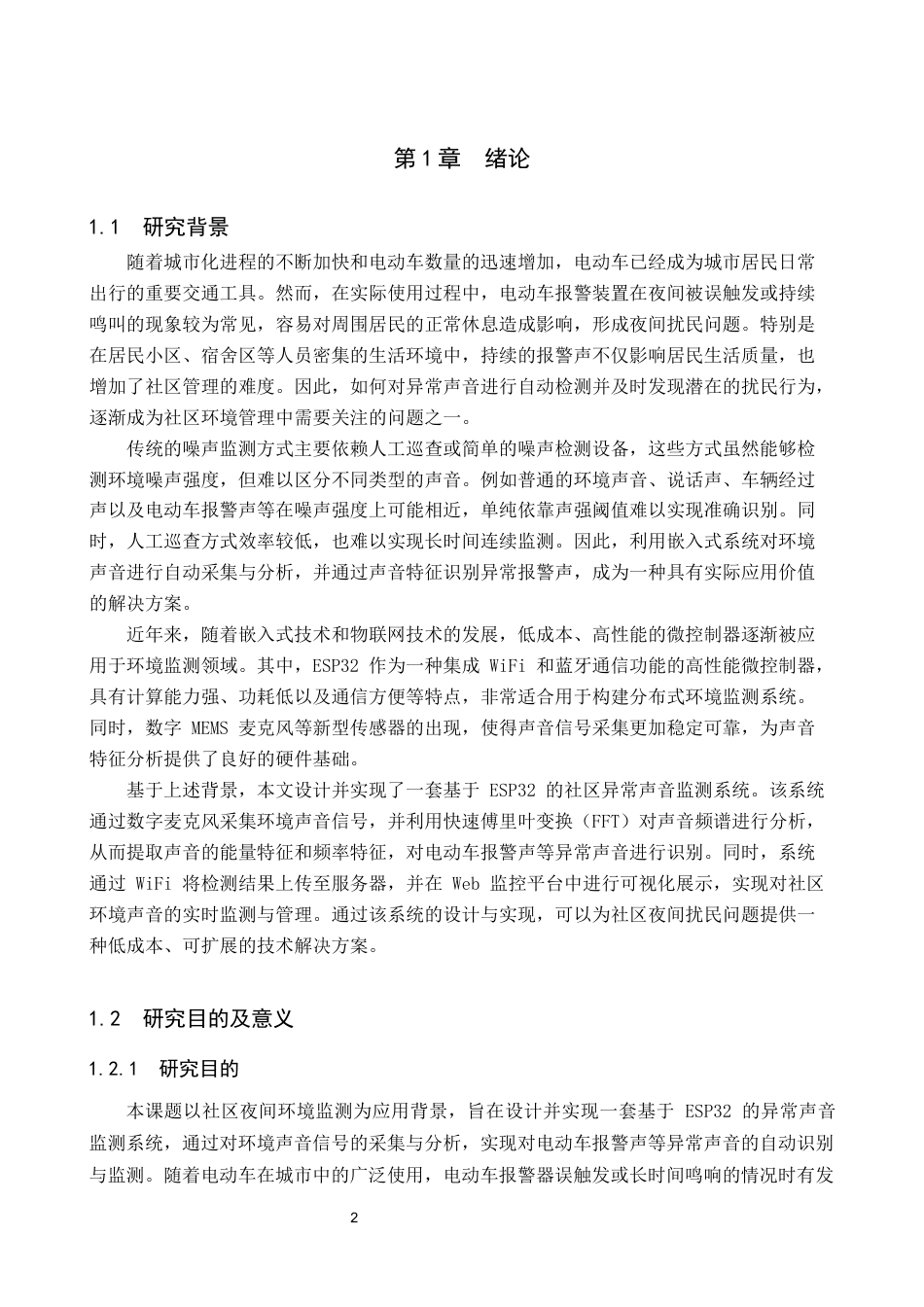 基于esp32的社区异常声音监测系统设计与实现.docx_第4页