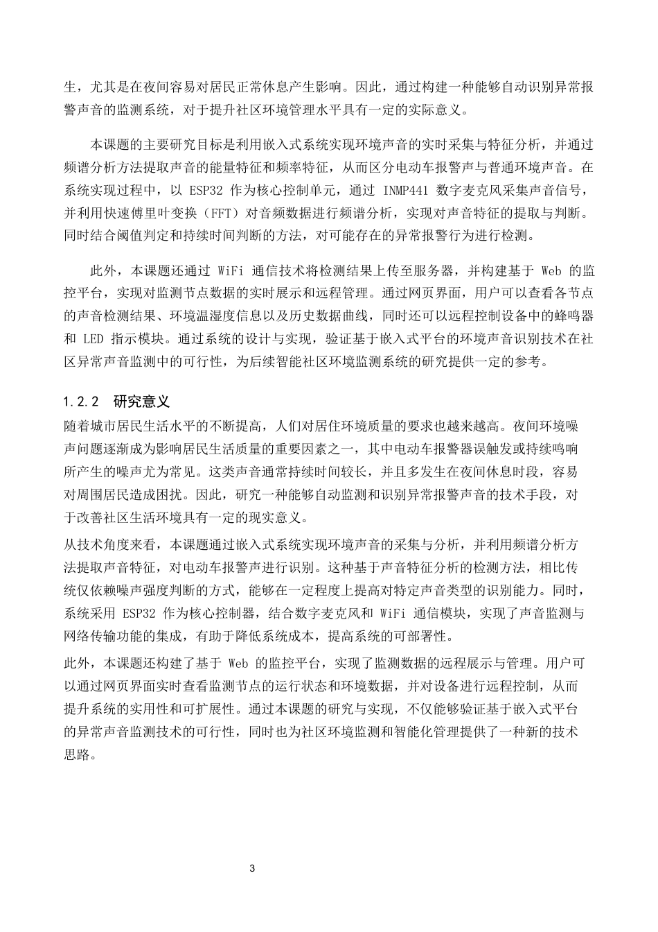基于esp32的社区异常声音监测系统设计与实现.docx_第5页