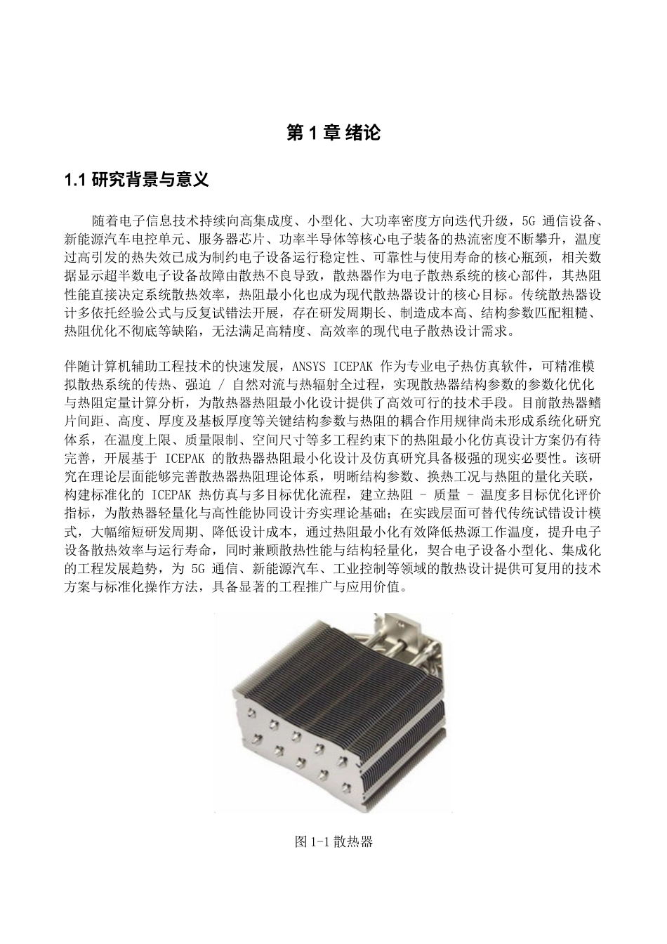 基于ICEPAK的散热器热阻最小化设计及仿真1 (11).docx_第3页