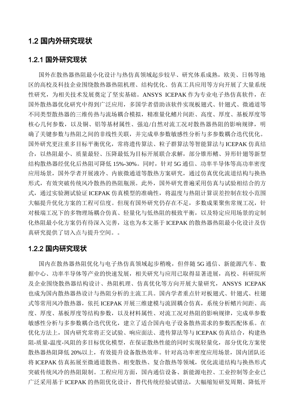 基于ICEPAK的散热器热阻最小化设计及仿真1 (11).docx_第4页