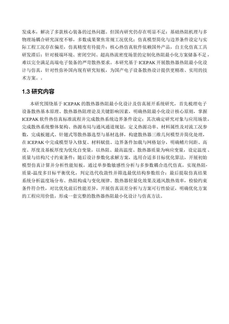 基于ICEPAK的散热器热阻最小化设计及仿真1 (11).docx_第5页