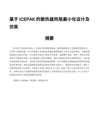 基于ICEPAK的散热器热阻最小化设计及仿真1 (11).docx