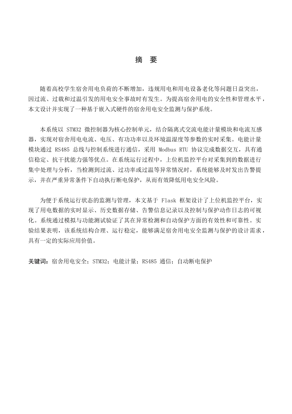 基于LoRa的校园宿舍用电安全监测与预警系统设计与实现.docx_第1页
