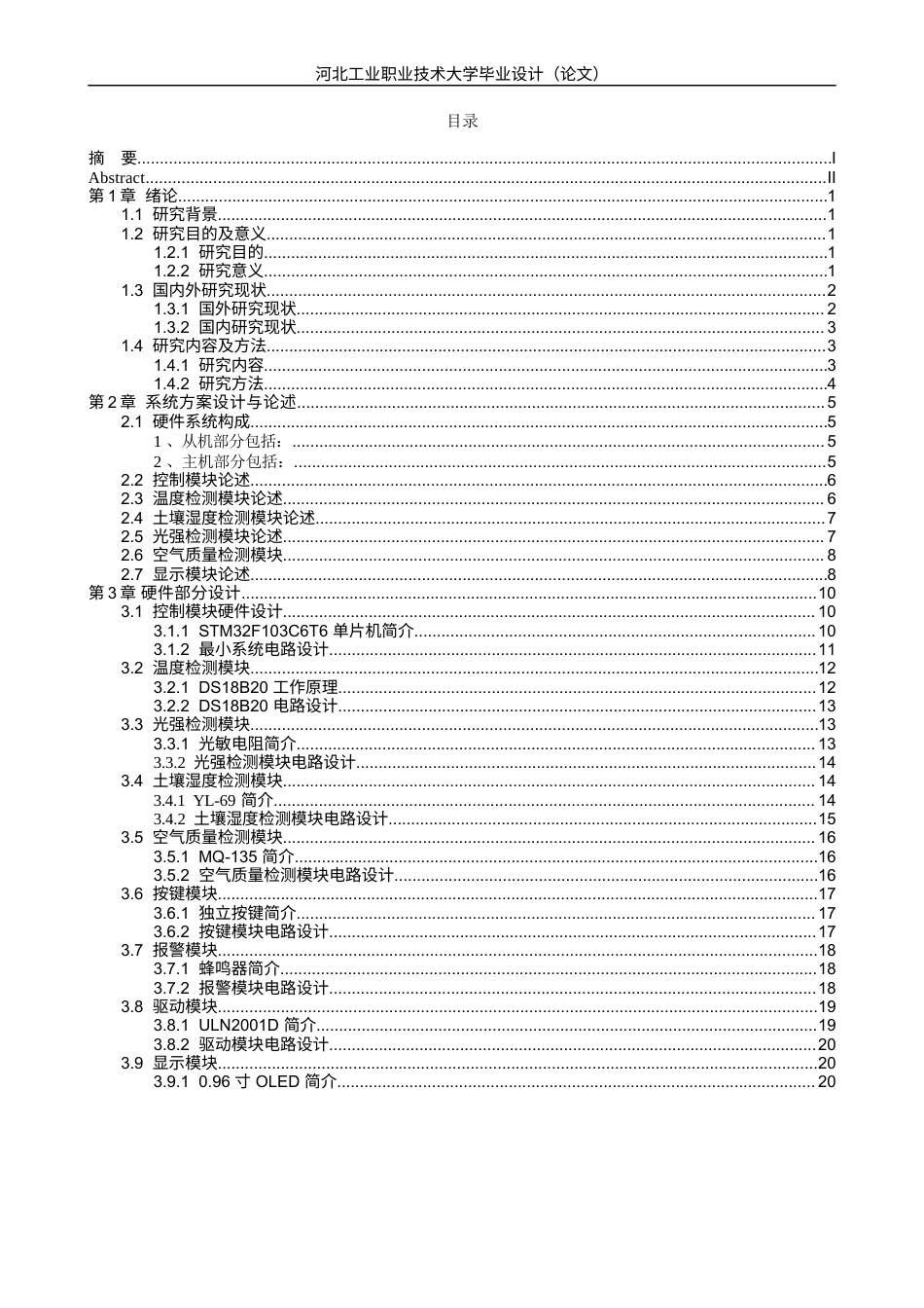 基于LoRa的校园宿舍用电安全监测与预警系统设计与实现.docx_第3页