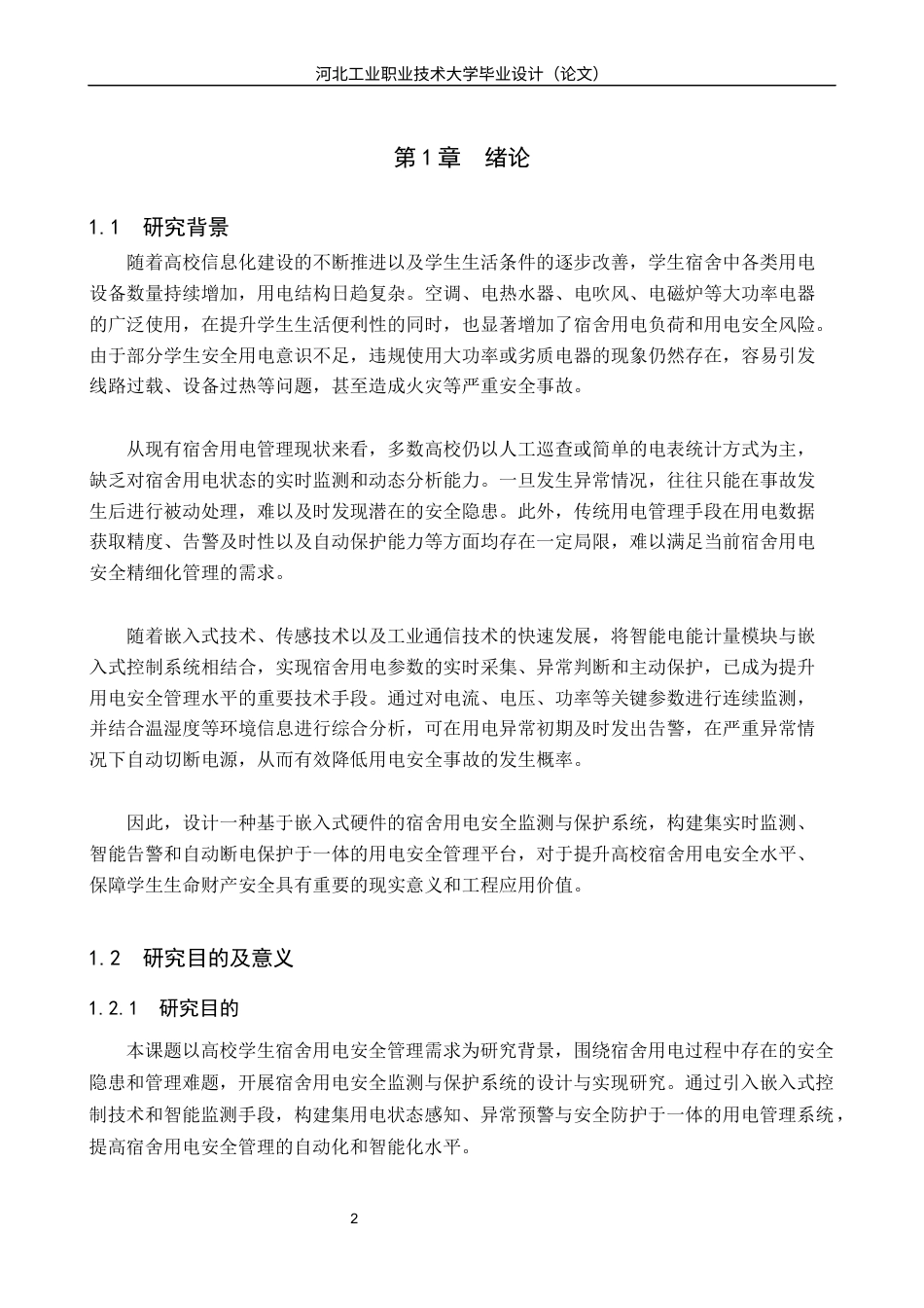 基于LoRa的校园宿舍用电安全监测与预警系统设计与实现.docx_第5页