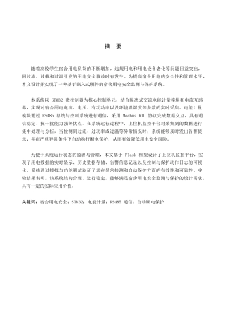 基于LoRa的校园宿舍用电安全监测与预警系统设计与实现.docx