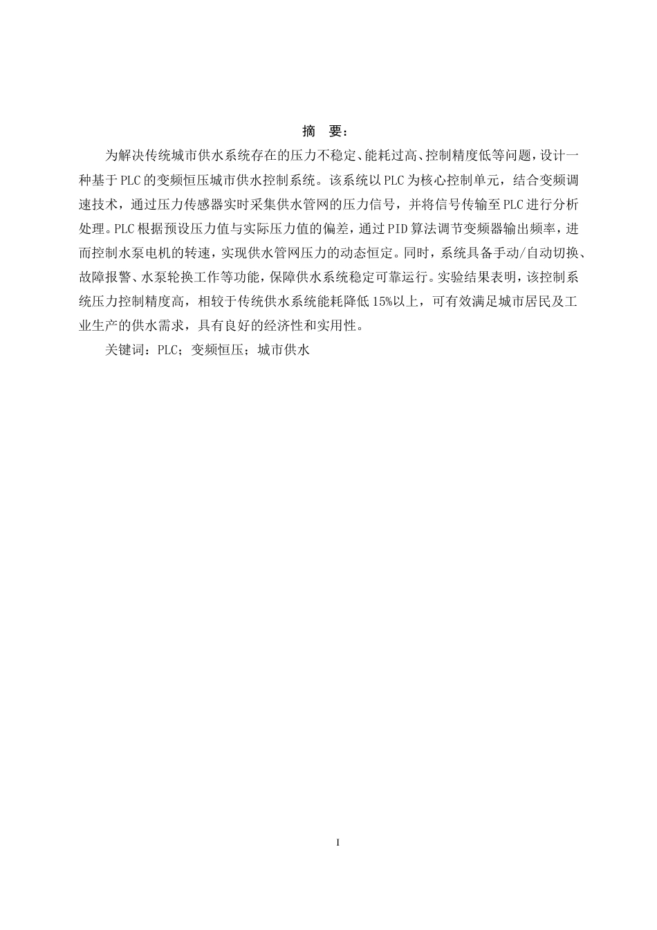 基于PLC的变频恒压城市供水的控制系统的设计.docx_第3页